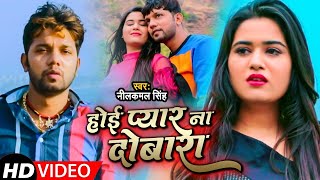 Video  Neelkamal Singh  होई प्यार ना दोबारा  नीलकमल सिंह का बेवफाई गाना  Bhojpuri Song 2023 [upl. by Yslehc620]