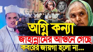 Rafiqul Islam Madani Waz । রফিকুল ইসলাম মাদানী । অগ্নি কন্যা জাহান্নামের আগুনে গেছে [upl. by Serena]