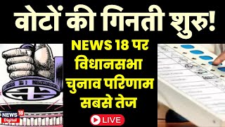 🟠Assembly Election Result 2023 Live 4 राज्यों के चुनाव परिणाम सबसे पहले देखिए News 18 Bihar पर LIVE [upl. by Sivrahc]