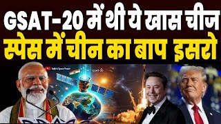 ISRO ने GSAT20 में स्पेस में भेज दी ये खास चीज चीन से आगे निकला भारत का इसरो [upl. by Perron418]