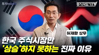 한국 주식시장만 철저한 소외 상승하지 못하는 진짜 이유  허재환 유진투자증권 리서치 센터 상무 1 투자Insight [upl. by Ahsikyt]