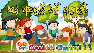 Katu Akule  කටු අකුලේ මල් ඇහැරේ  Sinhala Song With Lyrics  Cocokids Channel  on Youtube 2023 [upl. by Dnomde148]