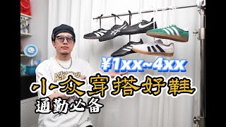 1xx起！6双顶男必备的薄底球鞋分享（Samba、Bode联名、巴黎世家足球鞋平替） [upl. by Eleon]