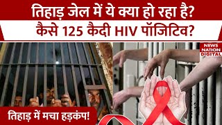 HIV positives in Tihar Jail जेल के अंदर 125 कैदियों को कैसे हुई AIDS की बीमारी सामने आया जेल का सच [upl. by Annaul543]