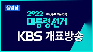 풀영상 제 20대 대선 개표방송  윤석열 20대 대통령 당선 확정 486 득표율  2022년 3월 9일수   KBS [upl. by Myrvyn972]