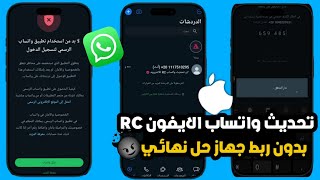 تحديث واتساب الايفون للاندرويد بدون ربط 😍  وداعا مشكلة تعذر ربط الجهاز VS تحديث واتساب ضد الحظر ✅🥶 [upl. by Atsugua]