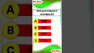 72 Salo me 2 bar khilta hai iye phool 🤔😱  GK questions  facts youtubeshorts gkinhindi [upl. by Eilrahc]