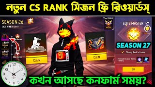 NEW CS RANK SEASON KITNE BAJE AYEGA  NEW RANK SEASON 27 KAB CHANGE HONE WALA HAI FREE FIRE MEIN [upl. by Oakes]