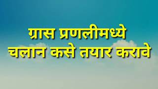 Gras प्रणाली मध्ये ई चलान कसे तयार करावे [upl. by Elene]