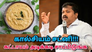 கால்சியம் சட்னி  DrSivaraman  Calcium rich chutney  Foods to strengthen bones [upl. by Nonnairb]