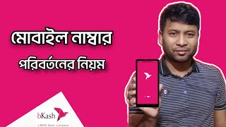 বিকাশ মোবাইল নাম্বার পরিবর্তন করার নিয়ম  how to change bkash mobile number  বিকাশ মোবাইল নাম্বার [upl. by Yrebmik]