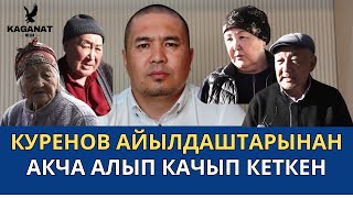 Тилекмат Куренов айылдаштарын сызга отургузуп качып кеткен [upl. by Simmons]