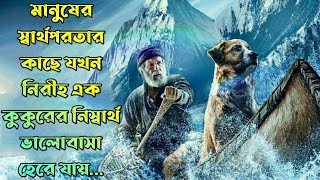 The Call Of The Wild Movie Explained In BanglaAdventure Movie Bangla ExplainedThe World Of Keya [upl. by Georgena]