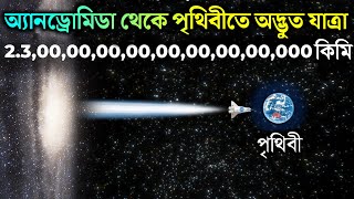 অ্যান্ড্রোমিডা গ্যালাক্সি থেকে পৃথিবীর দিকে যাত্রা দেখা হতে পারে এলিয়েনদের সাথে  Andromeda Earth [upl. by Aelem]