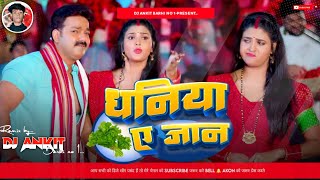 Dhaniya Ae Jaan  Pawan Singh  Bhojpuri Dj Remix [upl. by Sevein]