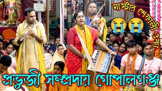 মন পাগল করা কীর্তন প্রভুজী সম্প্রদায় গোপালগঞ্জ I মাস্টার শেফালী ওঝা I সনাতন মিডিয়া 25 [upl. by Madson]