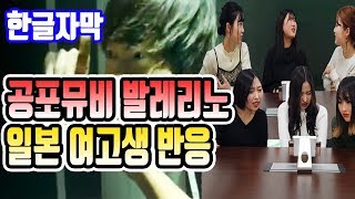 한글자막한일문화 일본 여고생 충격 공포의 리쌍 발레리노 뮤직비디오 반응 Reaction 日韓カップル [upl. by Brien]