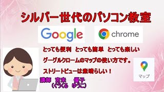 パソコン初心者 大歓迎 シルバー世代のパソコン教室 4 グーグルクローム の各種設定方法の説明です。今回はグーグルマップの説明です。 [upl. by Anilec]