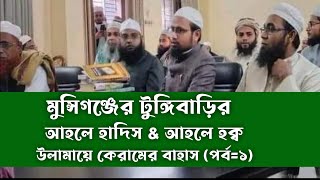 মুন্সিগঞ্জের টুঙ্গিবাড়ি আহলে হাদিস এবং আহলে হক্বের বাহাস রেজাউল করিম আবরার লুৎফর রহমান ফরায়েজি [upl. by Takken]