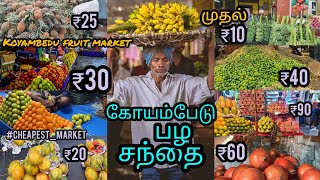 Koyambedu Fruit Market கோயம்பேடு பழ சந்தைKoyambedu MarketDetail Chennai Wholesale Marketசந்தை [upl. by Ruthann]