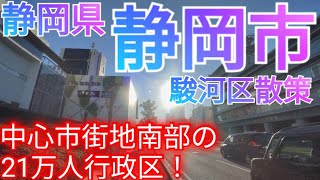 静岡市ってどんな街 静岡県県庁所在地の最小行政区！市街地南部の21万人行政区が便利すぎた！2023年 [upl. by Theo]