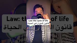 Law The cycle of life قانونالدوران في الحياة [upl. by Budde]