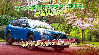 スバル新型「プラチナ クロス」最上級SUV、約800万円で独に登場！  車の雑誌 [upl. by Melan]