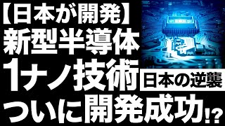 【衝撃】日本が開発した「1nm半導体技術」に世界が震えた！【次世代半導体】 [upl. by Danika]