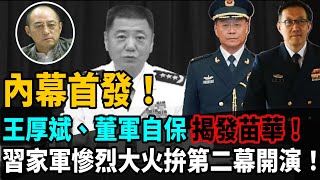 【袁紅冰熱點】內幕首發！何宏軍從2023年11月開始，先後三次直接越級向習近平報告反映苗華……根據王厚斌和董軍的揭發，苗華曾對王厚斌和董軍講過，習老大喜怒難測…… [upl. by Ritch]