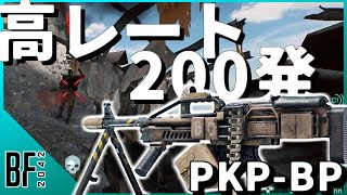 【精度？知らんな】レートと弾数でゴリ押すLMGのPKP君使ってみた《Battlefield 2042実況》 [upl. by Airal547]