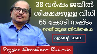 റെജി എബനേസറിൻ്റെ തുറന്ന് പറച്ചിലാണ് ഈ സാക്ഷ്യം എല്ലാവരും കേൾക്കണം Reggiee EbenEzer Bahrain Testimony [upl. by Drisko]