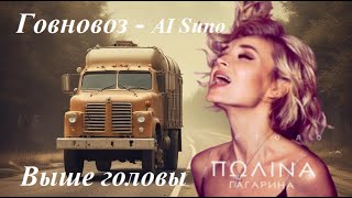 Говновоз  AI Suno автор текста  kolyazorin [upl. by Stephania]