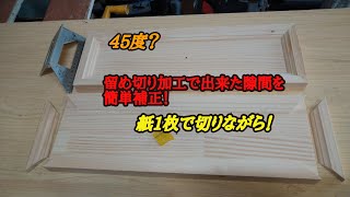 モールディング45度カット隙間を簡単補正！切りながら補正する方法！ [upl. by Anitsirt62]