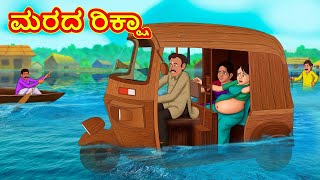 ಮರದ ರಿಕ್ಷಾ  Kannada Moral Stories  Stories in Kannada  Kannada Stories  Koo Koo TV [upl. by Sihtnyc]