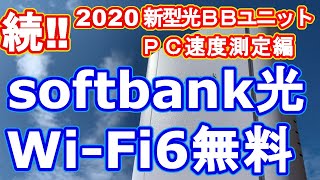 続【ソフトバンク光】新型光BBユニット②PCで速度測定編 WiFi6無料 速度アップ [upl. by Divine]