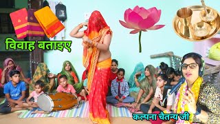 मेरो भैया कमल जैसो फूल भवज मेरी चम्पा कली Vivah bataiye ll Kalpana Chaitanya [upl. by Irrek]