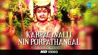 Karpagavalli Nin Porpathangal  HD Tamil Devotional Video  T M Soundararajan  Amman Songs [upl. by Sirak]