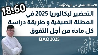 كيفية التحصل على علامة 20 في الرياضيات في بكالوريا 2025 مهما كان مستواك ضعيف  إبدأ الآن [upl. by Alleuqcaj]