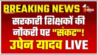 LIVE सरकारी शिक्षकों की नौकरी पर quotसंकटquot  गलती बोर्ड की क्यों भुगतें शिक्षक   Rajasthan News [upl. by Poler699]