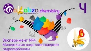 Эксперимент №4 Минеральная вода тоже содержит гидрокарбонаты CaHCO32  CaCO3↓  Н2O  CO2↑ [upl. by Edijabab]