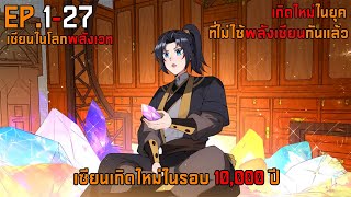 127 เซียนเกิดใหม่ในรอบ 10000 ปี [upl. by Marko168]