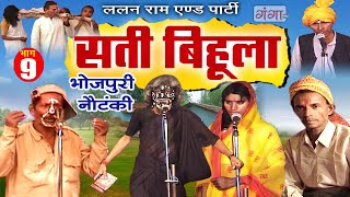 Bhojpuri Nautanki  सती बिहूला भाग  9  Sati Bihula  Lalan Ram Ki Nautanki  NachNautanki [upl. by Pare]