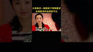 大老板要买一层楼，但是有个特殊要求，女销售员听后愤怒不已 [upl. by Egamlat188]