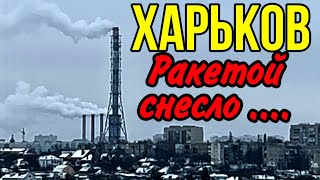 ХАРЬКОВ 230124 РАЗНЕСЛИ В ХЛАМ… [upl. by Chemar]