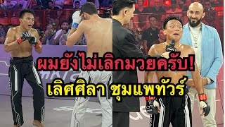 เลิศศิลายังไม่เลิกมวย ผมขอสู้อีกสักไฟต์ เลิศศิลา ชุมแพทัวร์ vs Turach Novurov  Karate Combat [upl. by Gilba525]