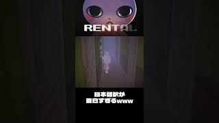 無料で遊べるホラーゲームの日本語訳がガバガバすぎたwww ゲーム実況 shorts shortvideo [upl. by Ravo]