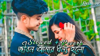 Jibon Amar Dhonno Holo 💞 SlowedReverb Song🖤 Shakib Khan and apu Biswas  Bangla Lofi Song [upl. by Yemane]