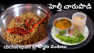 హెల్తీ రసం పొడి చారుపొడి healthy rasam recipe rasam pwoder cbcharepalli vantalu [upl. by Treblihp]