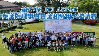 第27屆JCI ASPAC 參議會理事會暨高爾夫邀請賽 [upl. by Amalbergas]