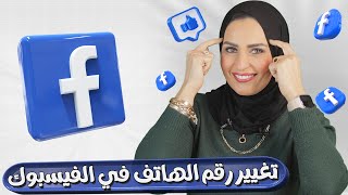 كيفية تغيير رقم الهاتف في الفيس بوك 2023  إضافة جديد و حذف القديم ✅ Facebook [upl. by Berti878]